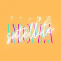 中四国アニメ・漫画雑談〈ノヴァサテライト〉