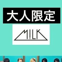 大人限定・M!LK語り部屋