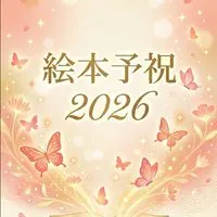 絵本予祝3Daysチャレンジ