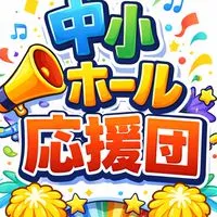 【関東】中小ホール応援団