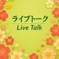 女性限定🌺50代からのライブトーク　カフェ