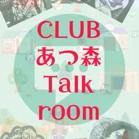 〜CLUB 🌳あつ森🌳 Talk Room 〜