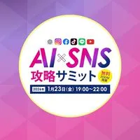 【1/23(金)19:00】AI×SNS攻略サミット2025