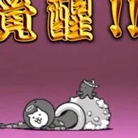 にゃんこ大戦争やってる人あつまれー！