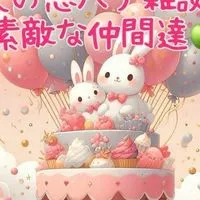 20代💕30代💕40代💕大人の雑談💕恋ばな💕素敵な仲間達💕