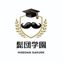 関西立髭団学園（仮）