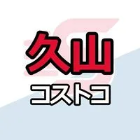 久山倉庫店_コストコ_情報共有_ニュース