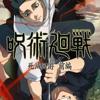 呪術廻戦なりきり