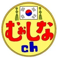 🇰🇷むぉしなch🇰🇷