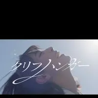 クリフハンガー(日向坂46)