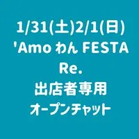1/31.2/1京都北山あもわん出店者当日連絡用