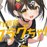 全力回避フラグちゃん好きな人集まれ★ー！