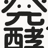 発酵さんの腸活研究室