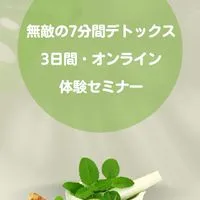 無敵の7分間デトックス・オンライン体験セミナー⭐︎