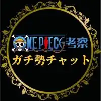 ONE PIECE 考察　ガチ勢チャット