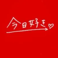 💗今日好きなりきり💗