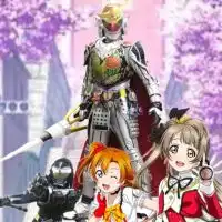 【ラブガイム！】仮面ライダー鎧武&ラブライブなりきり