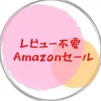 【無料】レビュー不要・Amazonセール