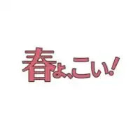 春よこい！一撃8桁チャレンジ