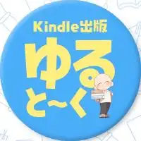 Kindle出版『ゆると〜く』