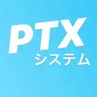 🐧PTXシステム 公式コミュニティ🐧