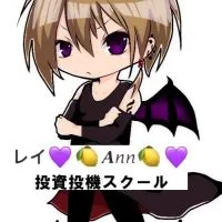 レイ&アン💜🍋無料オープンチャット🍋💜投資投機スクール🍋FX💜BO💜株式🍋仮装通貨