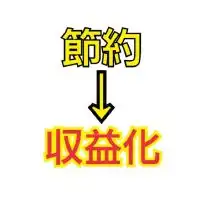 家計改善とお得な生活