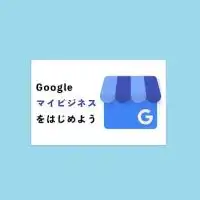 Googleマイビジネス勉強会#SEO#集客