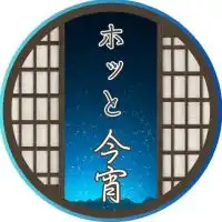 ホッと今宵