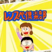 レンスペ倶楽部