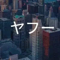 【27卒限定】 LINEYahoo!(ラインヤフー）選考対策グループ