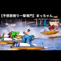 競艇&オートレース予想屋　〜まっちゃん〜