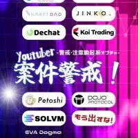 SOLVM/DOJO/Petoshi/Koi Trading/他.../⚠️被害者の会⚠️