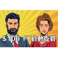 ボーナス$100 / FX自動売買🗽🇺🇸