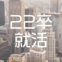 【22卒就活】みんなの就活コミュニティ〜最初に「大事なノート」読んでね〜