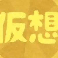 仮想通貨で資産増やす部屋