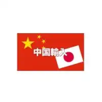 【完全無料】やるなら今‼️🔥中国輸入物販🔥