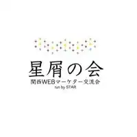 星屑の会【関西WEBマーケター交流会】