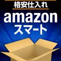 【Amazon格安仕入れ】Amazonスマート
