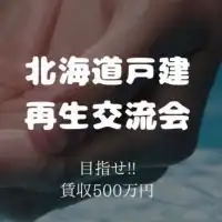 北海道戸建再生交流会●目指せ‼️無借金賃収500万円
