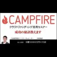 「クラファン活用セミナー」登壇者:大村和彦　8月3日19:00〜21:00 (@zoom)