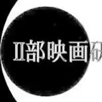 新歓用法政大学Ⅱ部映画研究会
