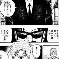 カイジ的人生諦めないで未来予測して世を乗り切ろう