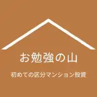 初めての区分マンション投資