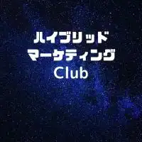 資産構築型ハイブリッドマーケティングClub