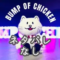 【ネタバレなし】BUMP OF CHICKENについて語り合うオープンチャット