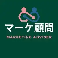 マーケ顧問