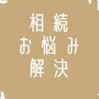 現役不動産屋がお答えする相続のお悩み解決会