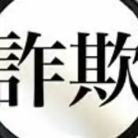 詐欺師撲滅(投資、売買、契約)