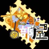 ずとまよの部屋